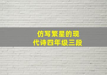 仿写繁星的现代诗四年级三段