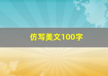 仿写美文100字