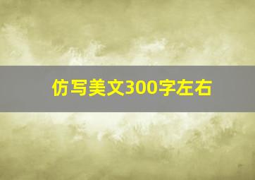 仿写美文300字左右