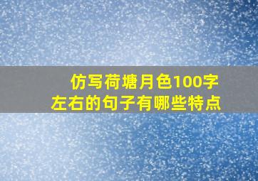 仿写荷塘月色100字左右的句子有哪些特点