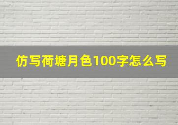 仿写荷塘月色100字怎么写