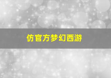 仿官方梦幻西游