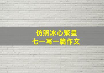 仿照冰心繁星七一写一篇作文