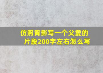 仿照背影写一个父爱的片段200字左右怎么写