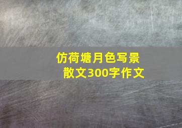 仿荷塘月色写景散文300字作文