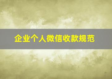 企业个人微信收款规范