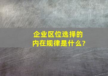 企业区位选择的内在规律是什么?