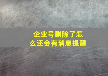 企业号删除了怎么还会有消息提醒