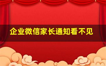 企业微信家长通知看不见