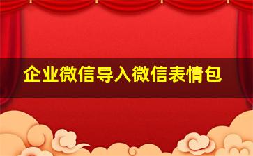 企业微信导入微信表情包