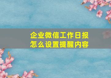 企业微信工作日报怎么设置提醒内容