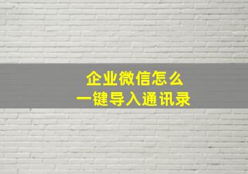 企业微信怎么一键导入通讯录