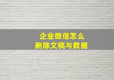 企业微信怎么删除文稿与数据