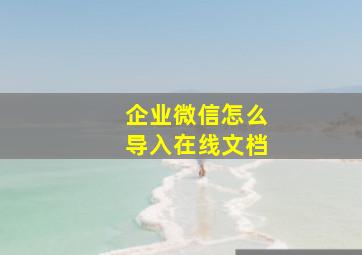 企业微信怎么导入在线文档