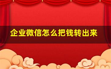 企业微信怎么把钱转出来