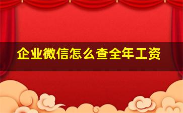 企业微信怎么查全年工资