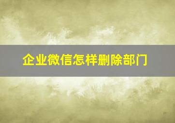 企业微信怎样删除部门