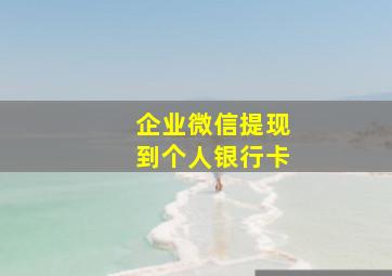 企业微信提现到个人银行卡