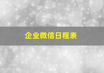 企业微信日程表