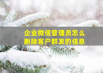 企业微信管理员怎么删除客户群发的信息