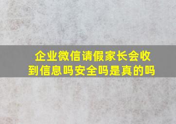 企业微信请假家长会收到信息吗安全吗是真的吗