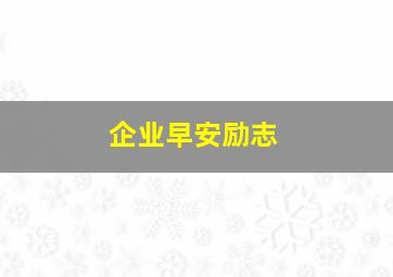 企业早安励志