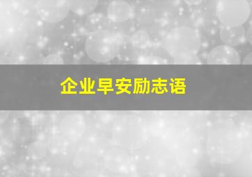 企业早安励志语