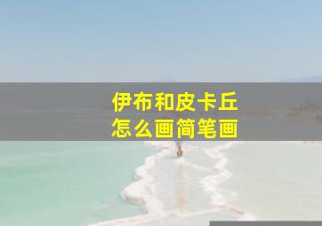 伊布和皮卡丘怎么画简笔画