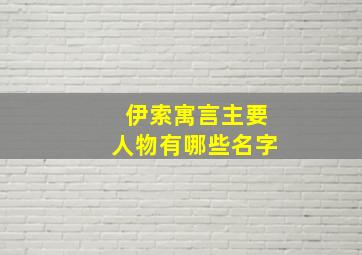 伊索寓言主要人物有哪些名字