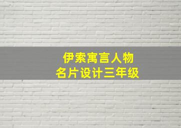 伊索寓言人物名片设计三年级