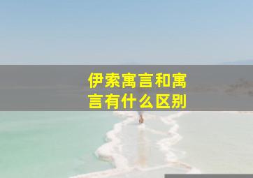 伊索寓言和寓言有什么区别