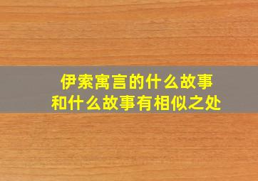 伊索寓言的什么故事和什么故事有相似之处