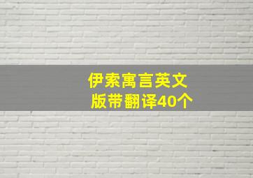 伊索寓言英文版带翻译40个