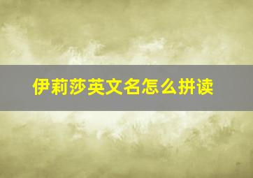 伊莉莎英文名怎么拼读