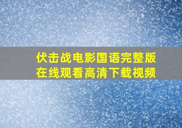 伏击战电影国语完整版在线观看高清下载视频