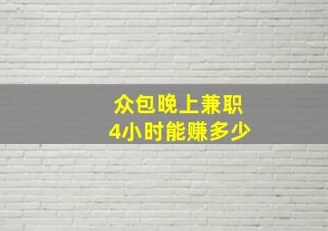 众包晚上兼职4小时能赚多少