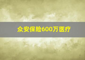 众安保险600万医疗