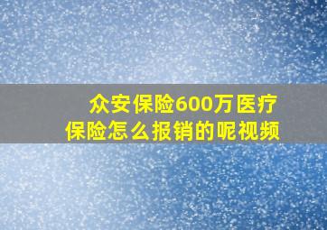 众安保险600万医疗保险怎么报销的呢视频