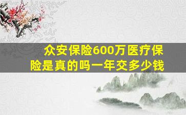 众安保险600万医疗保险是真的吗一年交多少钱