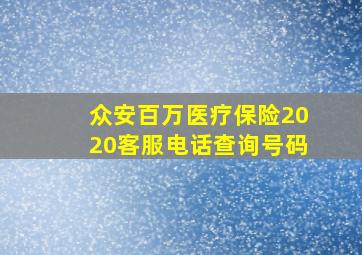 众安百万医疗保险2020客服电话查询号码