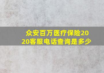 众安百万医疗保险2020客服电话查询是多少