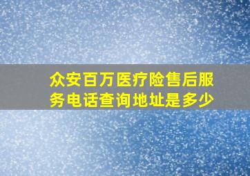 众安百万医疗险售后服务电话查询地址是多少