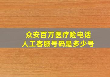 众安百万医疗险电话人工客服号码是多少号