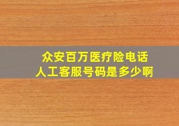 众安百万医疗险电话人工客服号码是多少啊