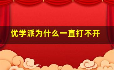 优学派为什么一直打不开