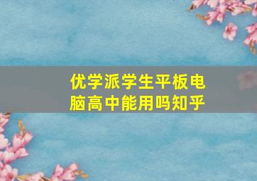 优学派学生平板电脑高中能用吗知乎