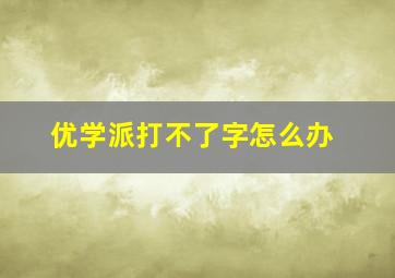 优学派打不了字怎么办