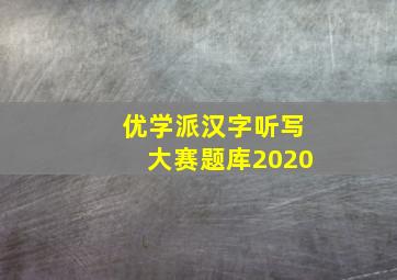 优学派汉字听写大赛题库2020