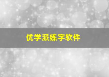 优学派练字软件