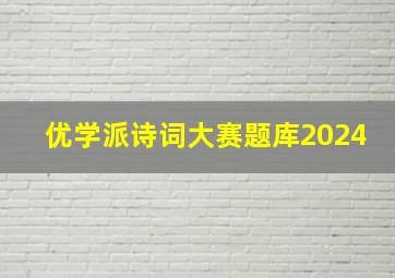 优学派诗词大赛题库2024